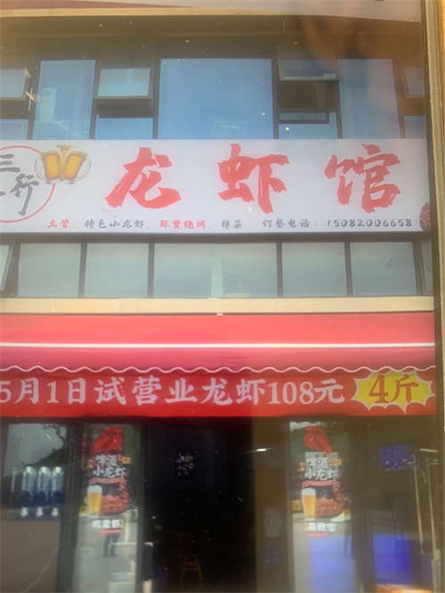 邦泰社区二号门三人行龙虾馆