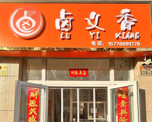 塔河明珠尊府卤肉店转让