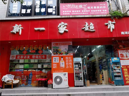 新一家超市
