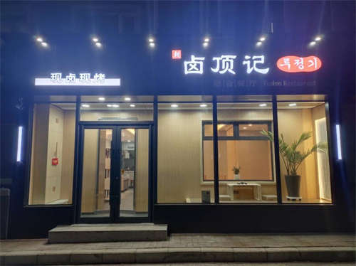 位置延边一中延边二中中间，朝鲜族风格，接手即可营业。