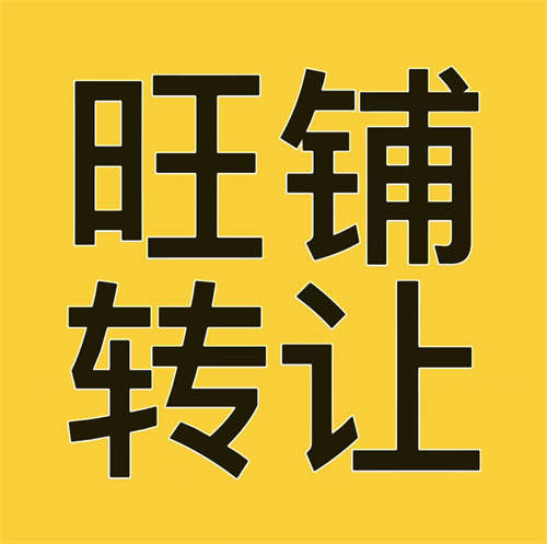 十年老店，店铺转让