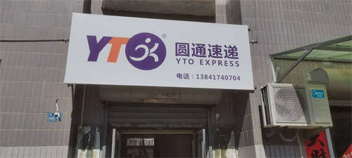 圆通快递西市片区外兑