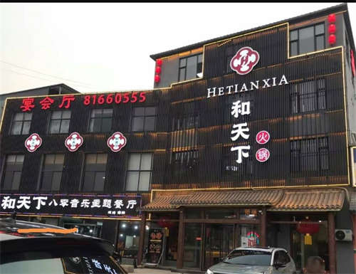 大型营业中的饭店