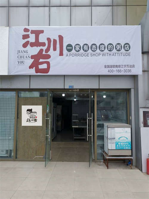 品牌粥店—江川右一家有态度的粥店
