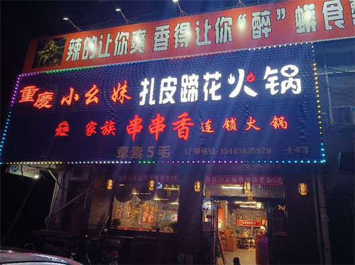 重庆小幺妹串串香火锅