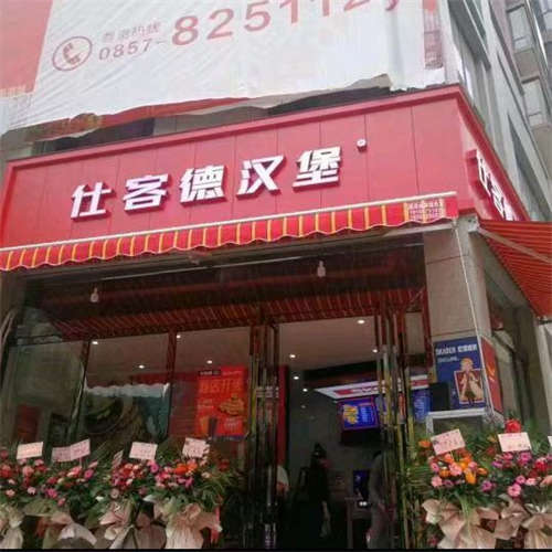 碧阳国际城仕客德汉堡店急需转让