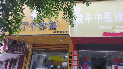 老四中叫了个炸鸡
