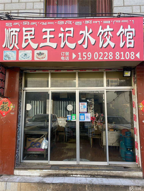 出租营业中水饺馆，早餐
