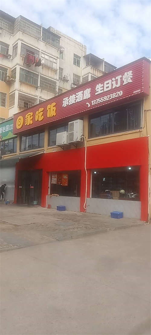 回家吃饭