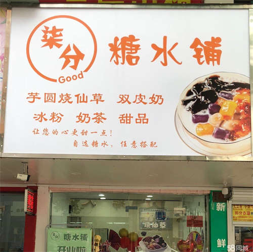 出租奶茶糖水铺整体转让没有转让费