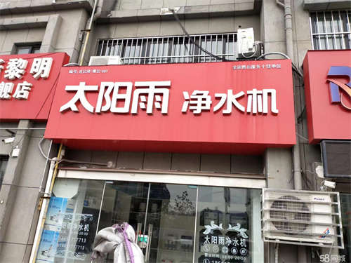 出租九龙港水街一期北门东 太阳雨净水机专卖店