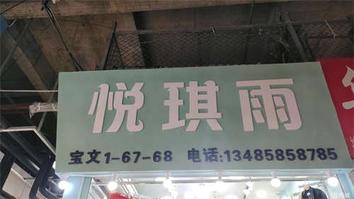出租宝文一楼67号，悦琪雨