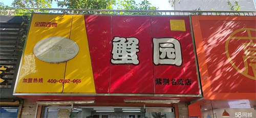 出租紫荆名流蟹园对外转让，可继续做蟹园