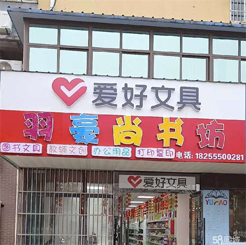 出租5万元转让，雨山实验学校西门爱好文具店