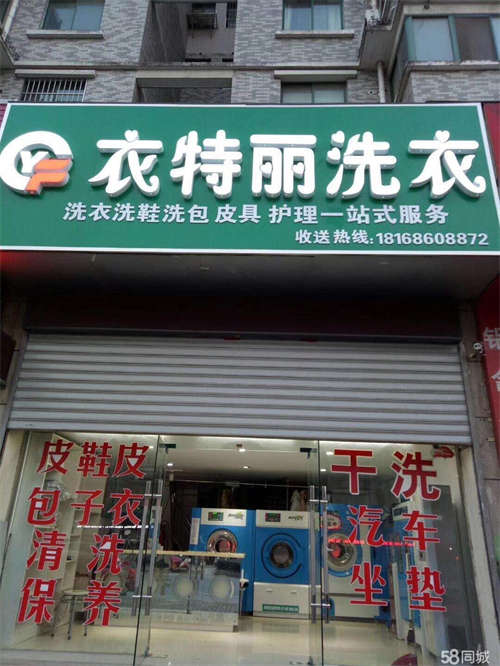 出租干洗店转让或者整体出租