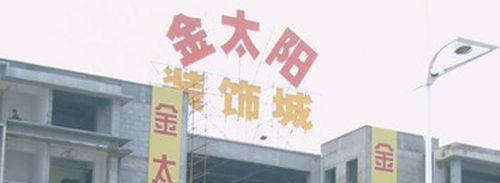 出租盐城金太阳装饰城金三角商铺出租，市口好，人流量大