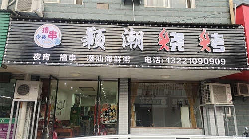 出租烧烤店转让，接手可营业