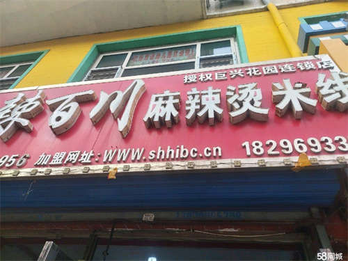 出租转让低价辣百川麻辣烫老店，媳妇有病着急出手考察议价，
