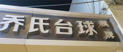 转让营业中台球厅转让，转让费25万，房租15万，中介打电话骂妈。