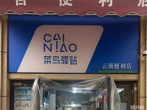转让菜鸟驿站+便利店转让