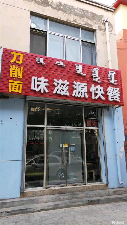 转让营业中快餐店紧邻三中启秀内蒙医院，客源稳定。