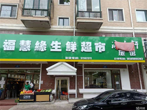 转让急兑 水果蔬菜百货超市出兑 旅店出兑
