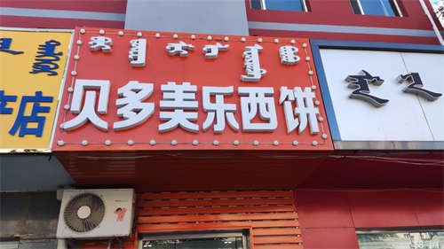 转让经营中，位置好，装修完好。