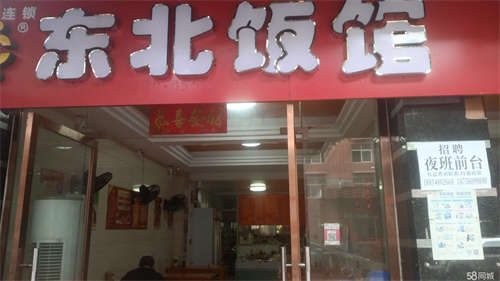 转让东北饭馆(蓝典宾馆旁)