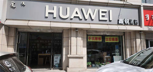 转让华为手机店移动通讯修手机
