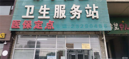 转让铁西社区卫生服务站转让