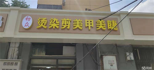 转让面议转让新华北新街20平临街门面美发店