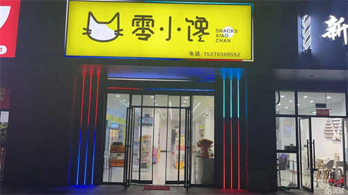 转让现将位于南昌解放东路大沈桥零食旺铺转让，店面就在小区楼下
