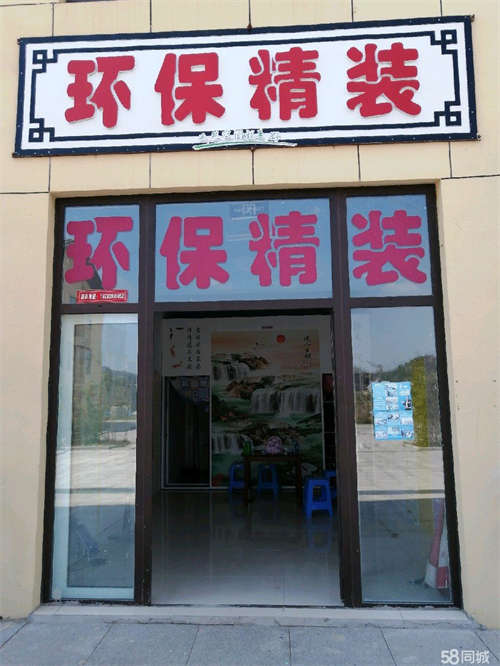 出租房子装修好，进去就可经营