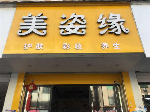 转让美妆店整体转让，可空转