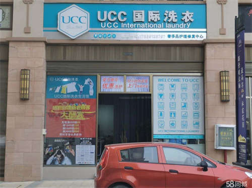 转让UCC国际洗衣干洗店转让