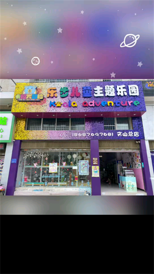 转让游乐园转让，加盟品牌，临街旺铺，会员稳定，因不在文山发展转让