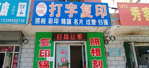 转让家中有事，经营二十年打印店转让或出租。