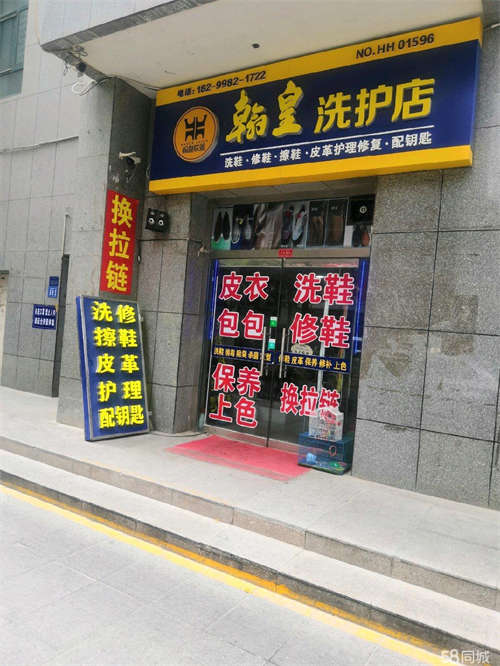 转让翰皇洗护洗鞋修鞋皮革护理店转让