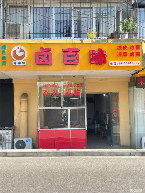 转让卤菜店转让，周边有小区大市场，接手可营业