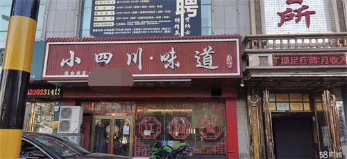转让急转沙河路采气二厂斜对面的小四川味道饭店