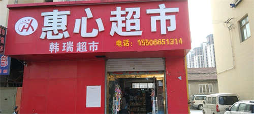 转让北一路中超市，抄底价转。寻有缘人，欢迎实地考察