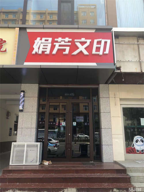 转让盐湖区解放北路外贸楼下娟芳文印部