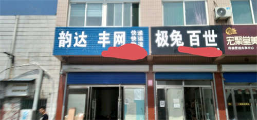 转让韩店镇韵达极兔快递对外转让