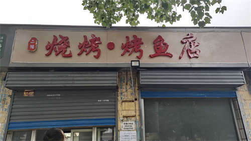 转让本店位于泽州路七岔口附近，地理位置，房租低