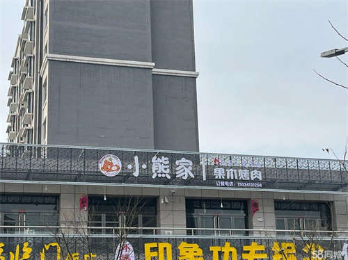 转让小熊家烤肉转让 底价出带技术 给钱就行