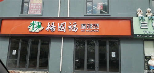 转让赔钱甩卖杨国福麻辣烫客源稳定嗯。