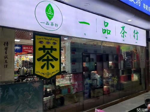 转让解放北路北城初中旁茶叶店转让