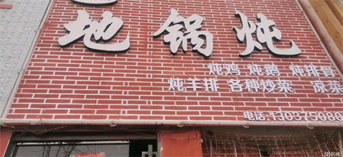 出租地锅炖转让，适合任何行业可空转